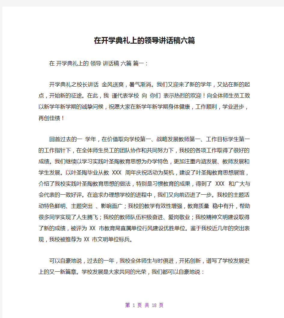 在开学典礼上的领导讲话稿六篇