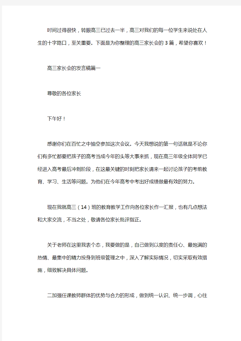 高三家长会的发言稿3篇