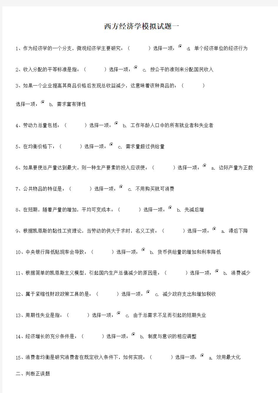 西方经济学模拟试题一