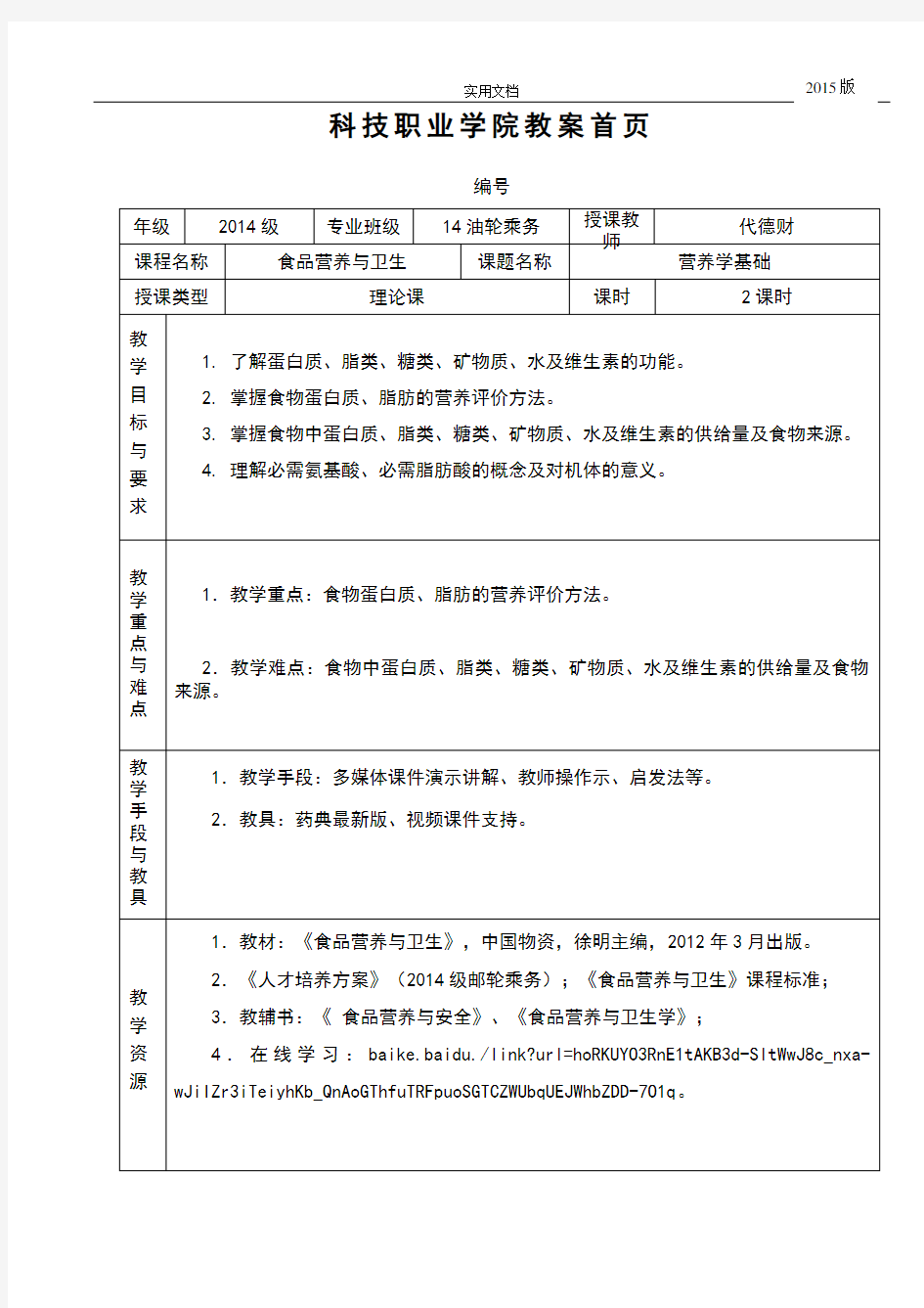 食品营养与卫生教案设计