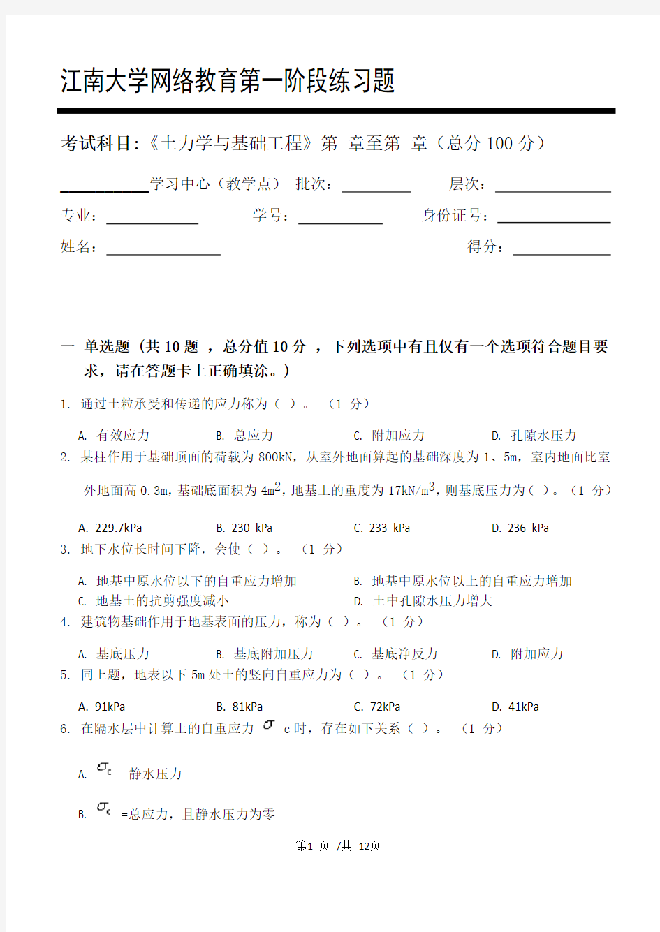 土力学与基础工程第1阶段练习题20年江大考试题库及答案一科共有三个阶段,这是其中一个阶段。答案在最后