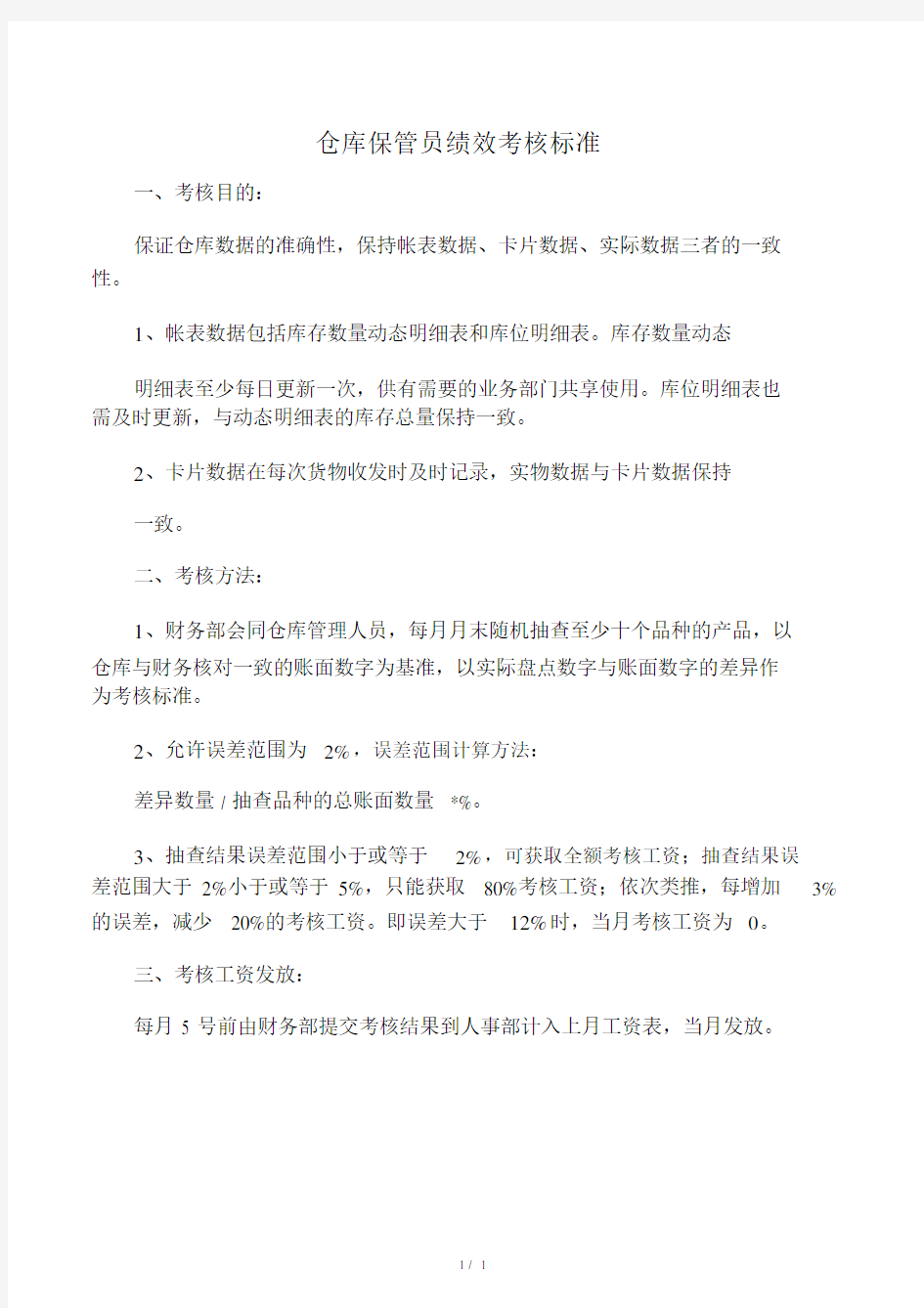 仓库保管员绩效考核标准.doc