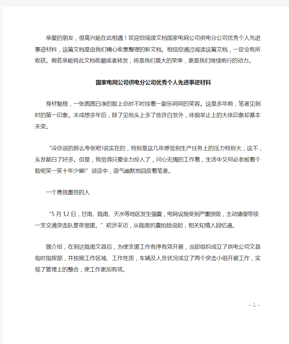 国家电网公司供电分公司优秀个人先进事迹材料