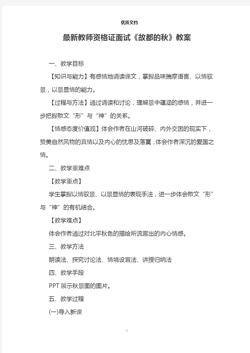 教师资格证面试《故都的秋》教案