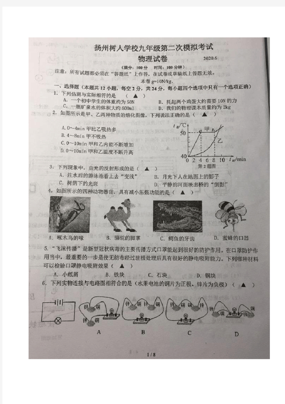 江苏省扬州市树人学校2020-2021学年九年级第二次模拟考试物理试题(图片版,无答案)