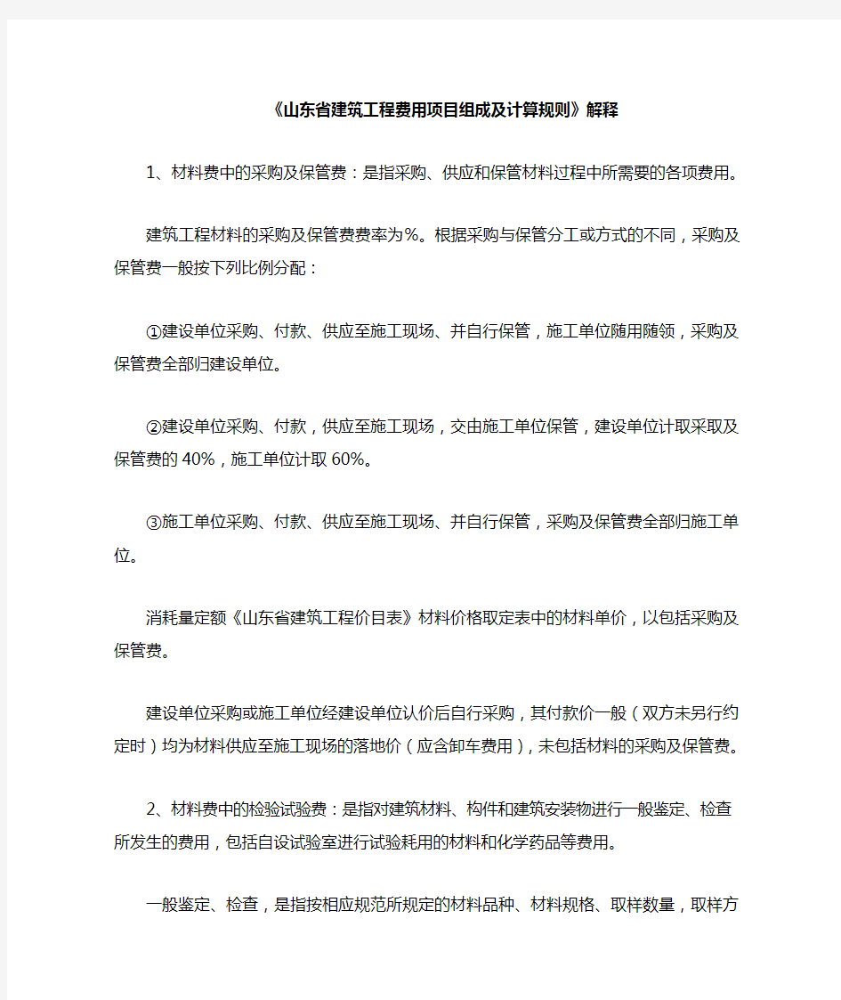 山东省建筑工程费用项目组成及计算规则解释