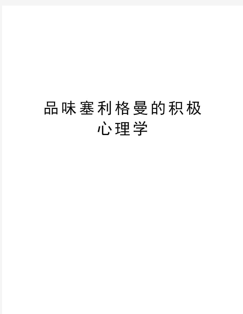 品味塞利格曼的积极心理学教学教材