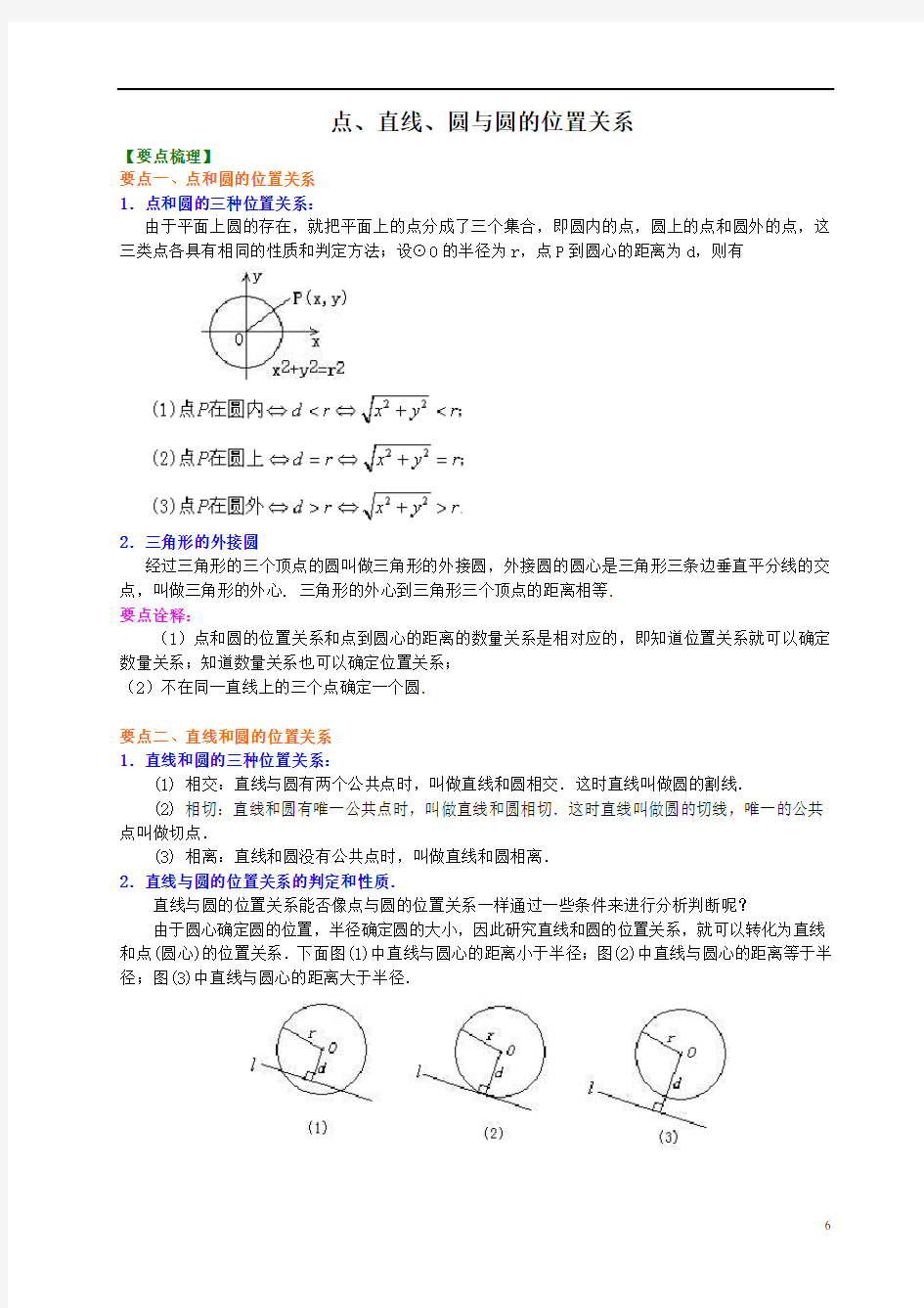 点、直线、圆与圆的位置关系