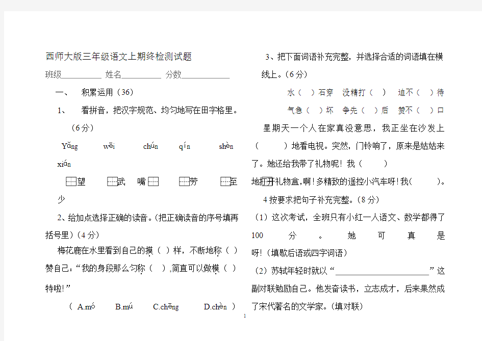 西师大版三年级语文上期终检测试题