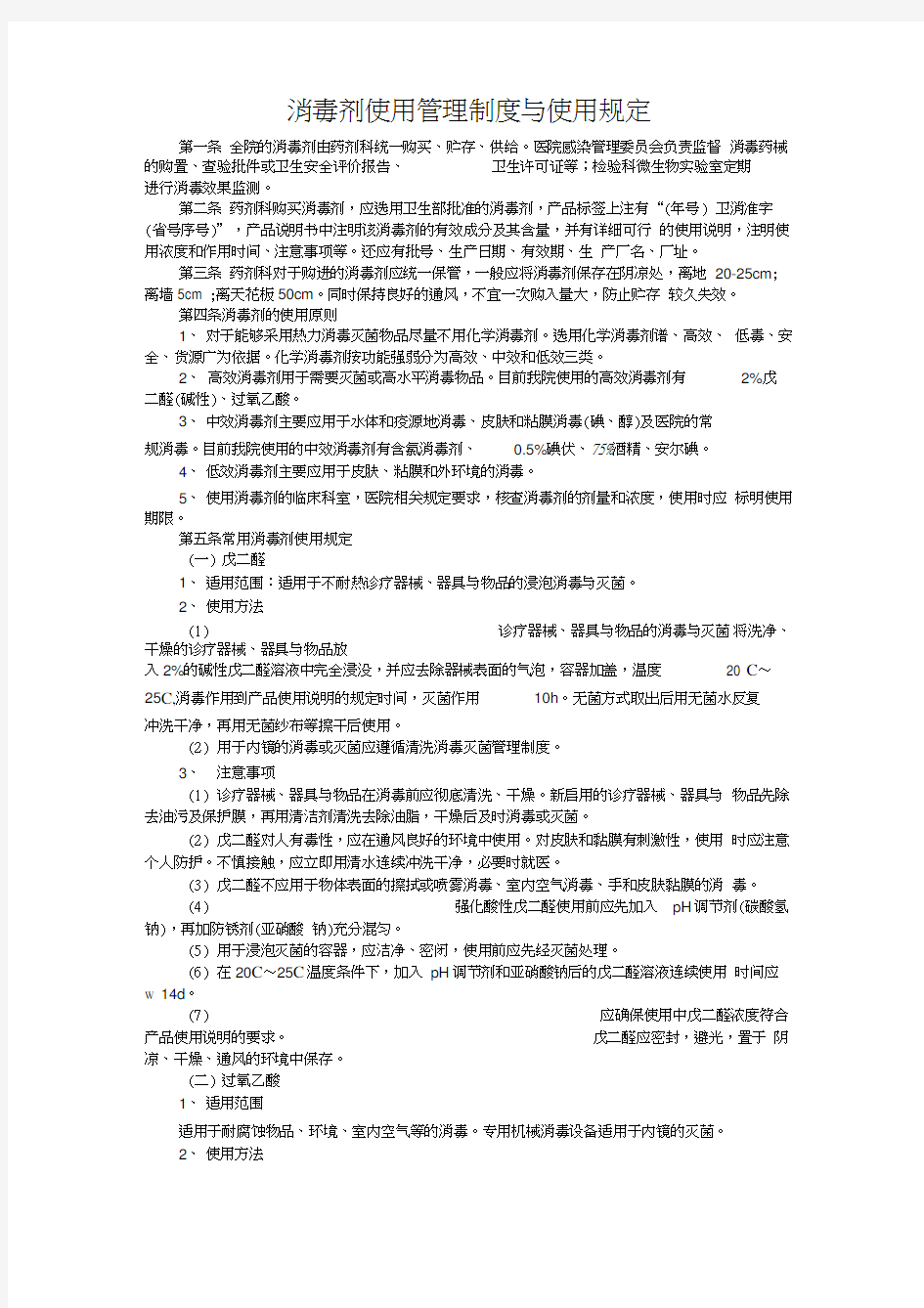 消毒剂使用管理制度word精品