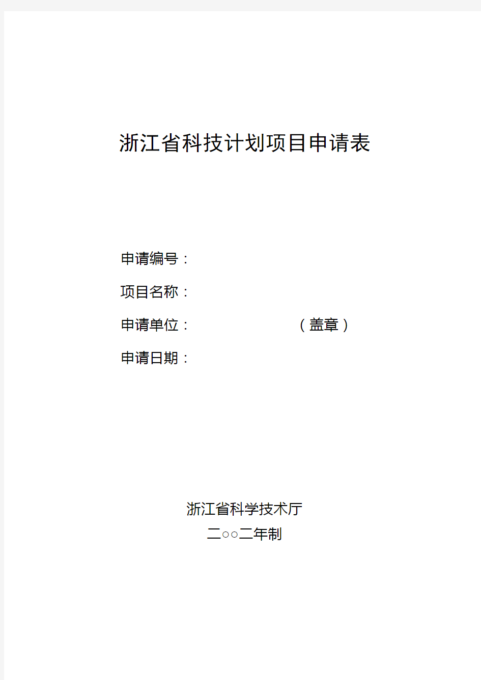 浙江省科技计划项目申请表【模板】