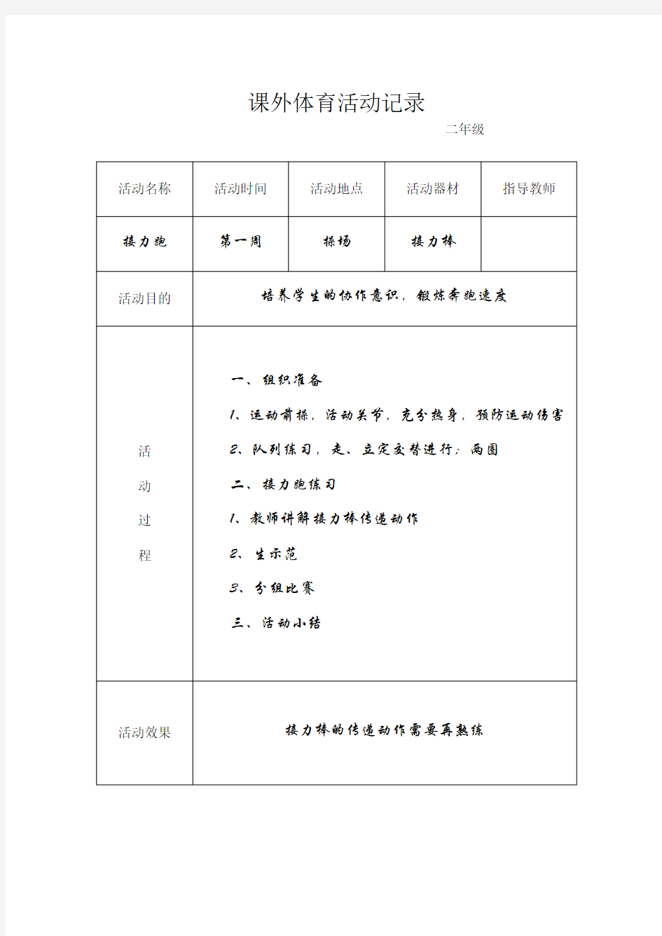 小学生课外体育实践活动记录.doc