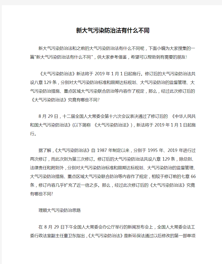  新大气污染防治法有什么不同