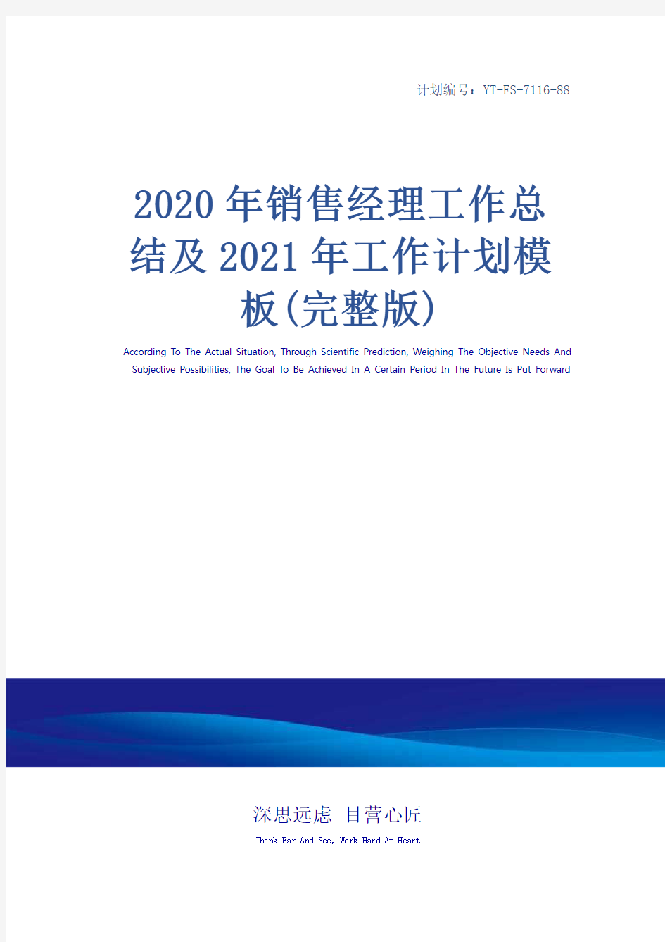 2020年销售经理工作总结及2021年工作计划模板(完整版)