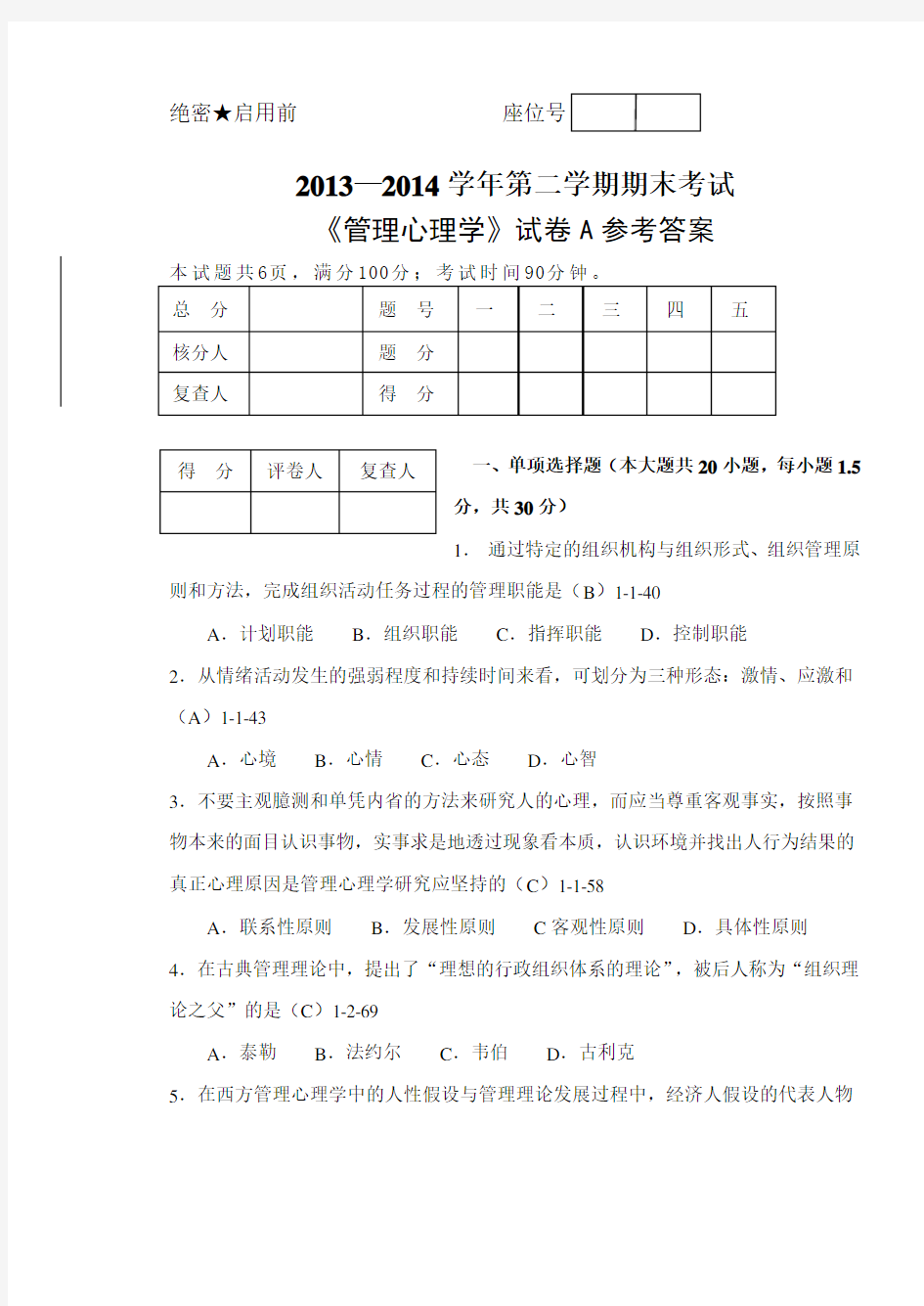 《管理心理学》期末试题A参考答案