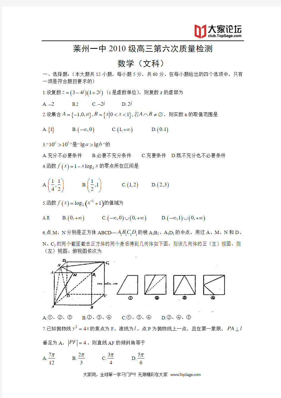 山东省烟台市莱州一中2013届高三第六次质量检测数学(文)试题 