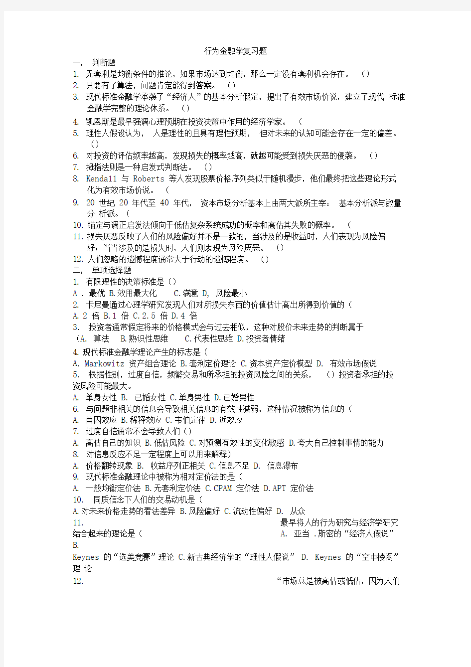 行为金融学复习题精编版范文