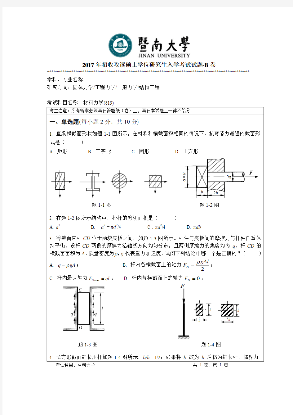 暨南大学2017年材料力学考研真题