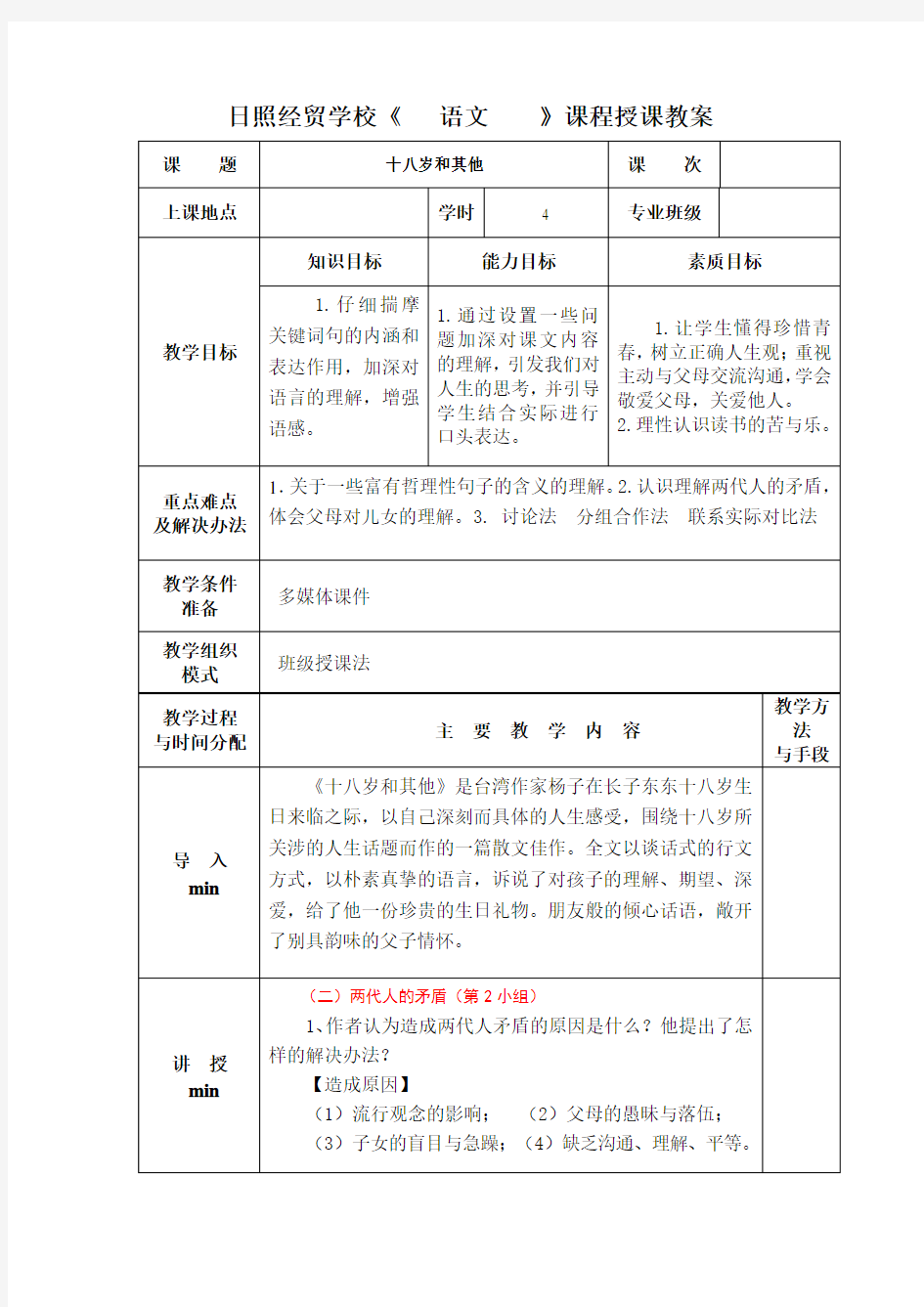 语文版中职语文职业模块服务类《十八岁和其他》教案