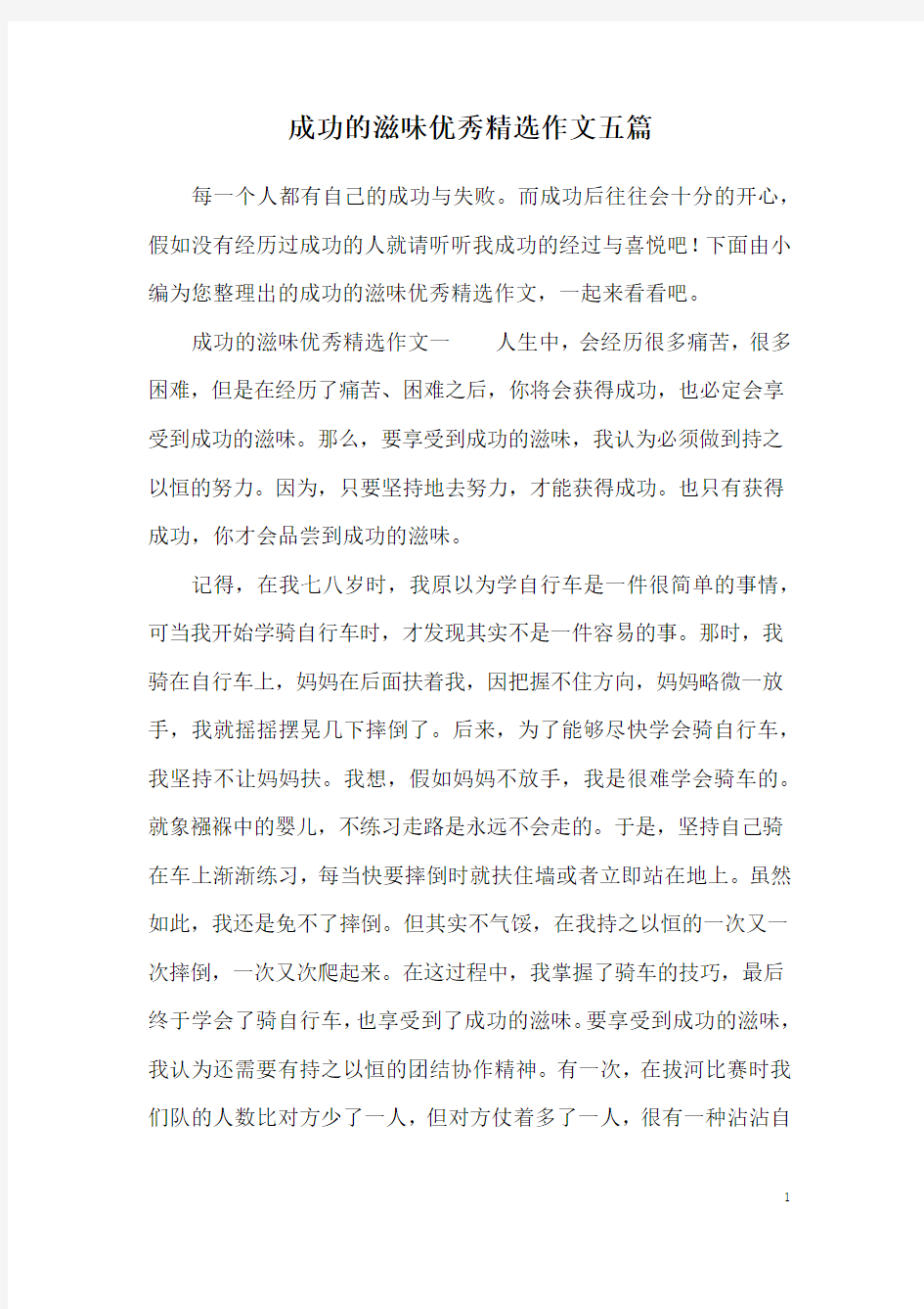 成功的滋味优秀精选作文五篇