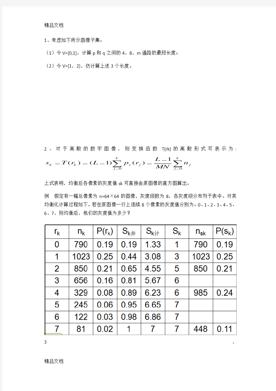 最新数字图像处理练习题