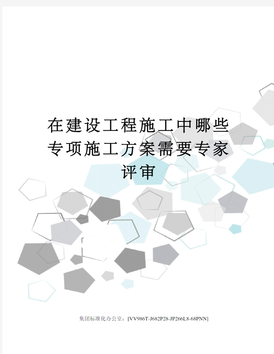 在建设工程施工中哪些专项施工方案需要专家评审