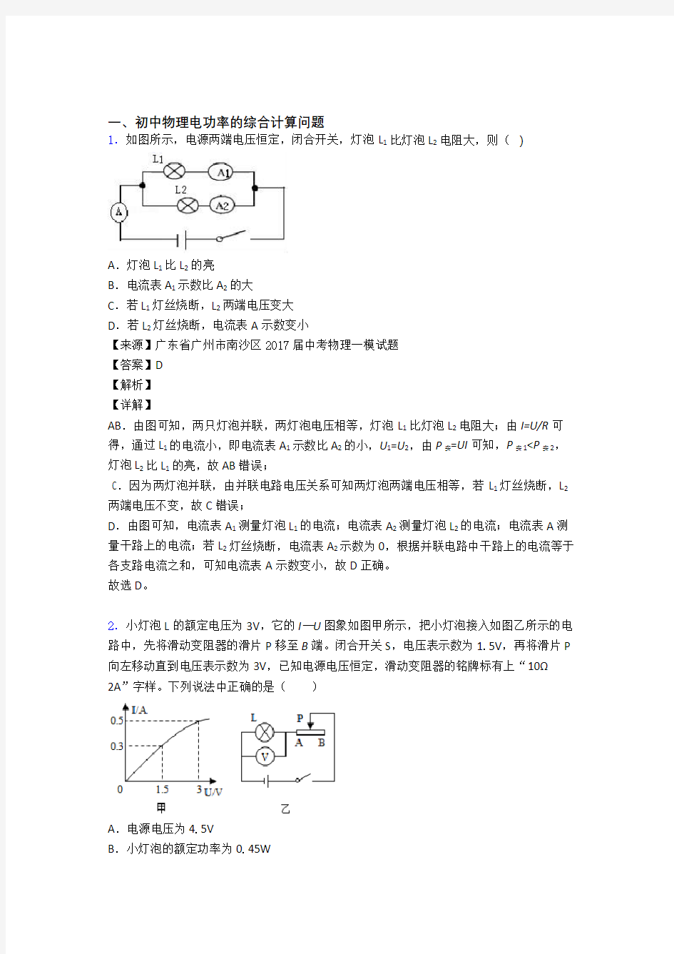 中考物理电功率的综合计算问题综合练习题