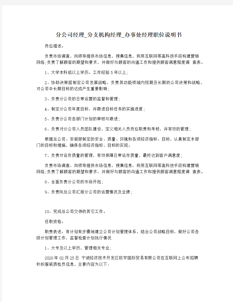 分公司经理_分支机构经理_办事处经理职位说明书