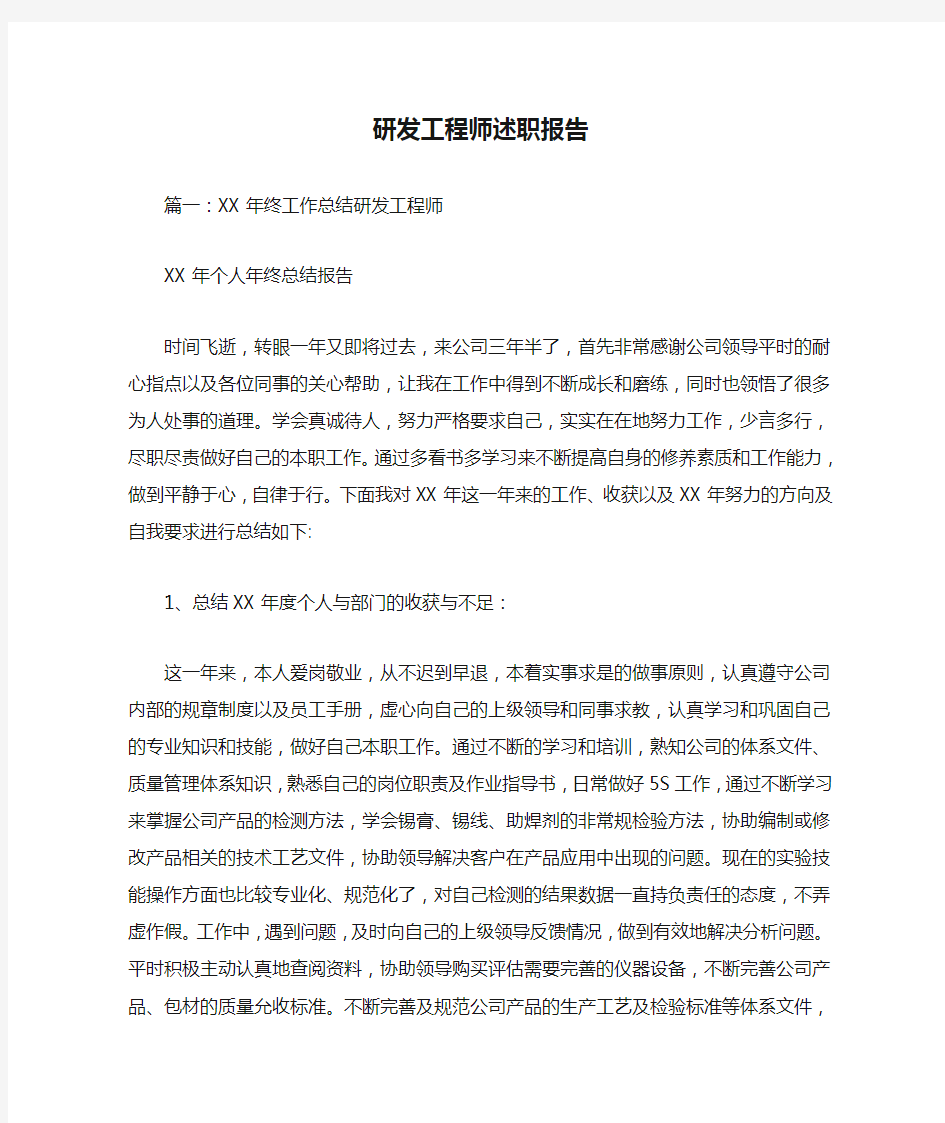 研发工程师述职报告