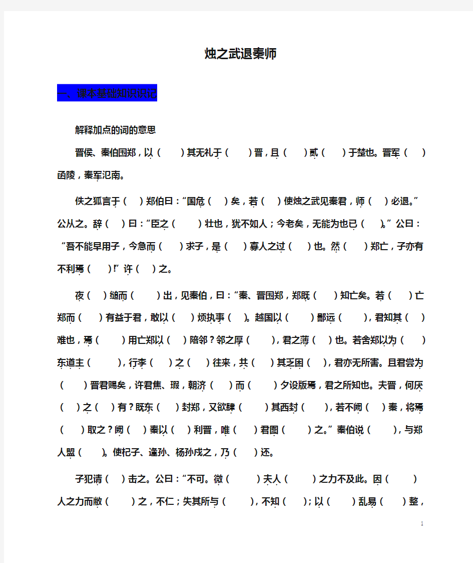 必修1课内文言文挖空训练《烛之武退秦师》