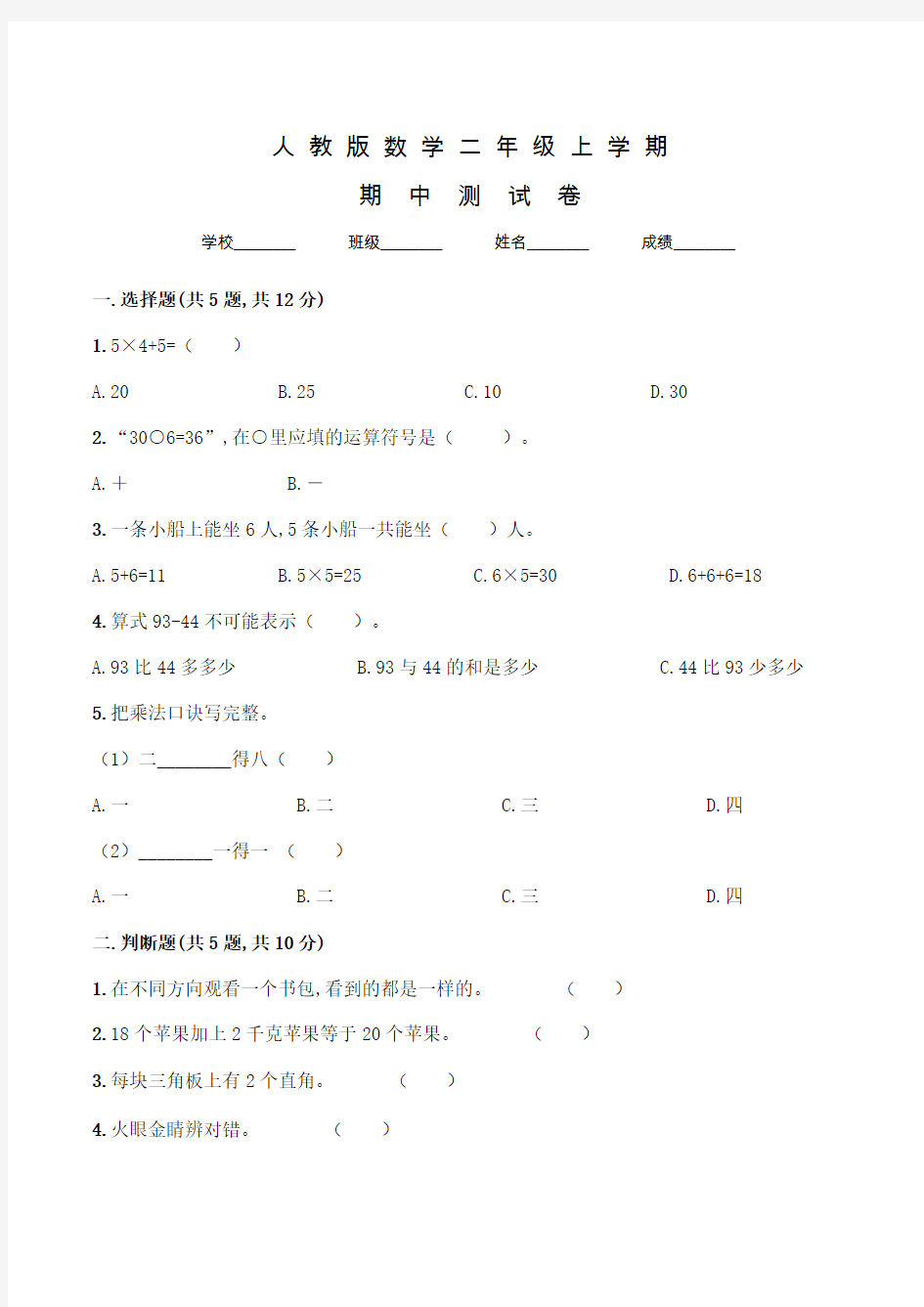 人教版二年级上册数学《期中考试卷》含答案