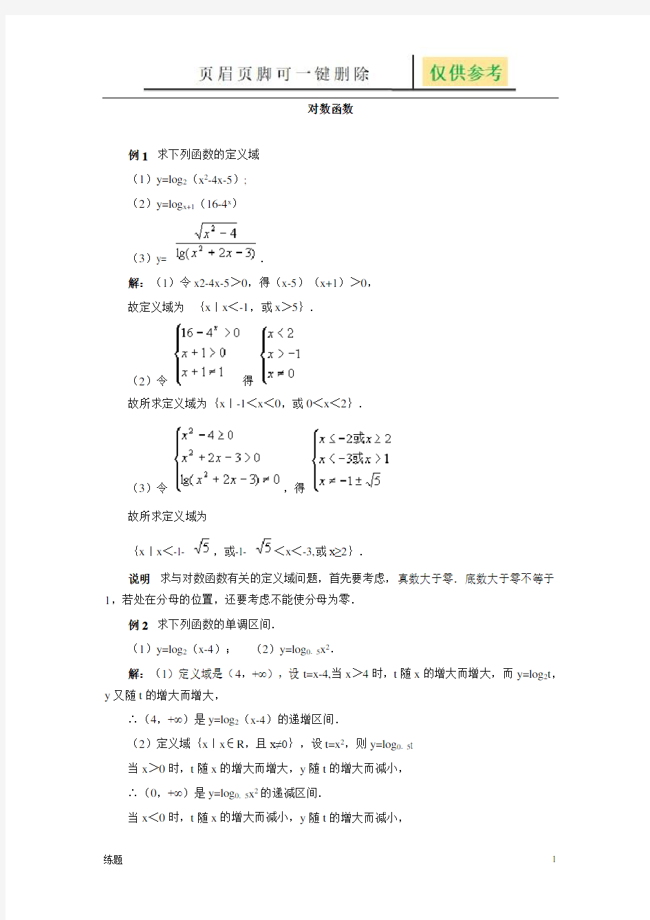 对数函数 典型例题(教学知识)