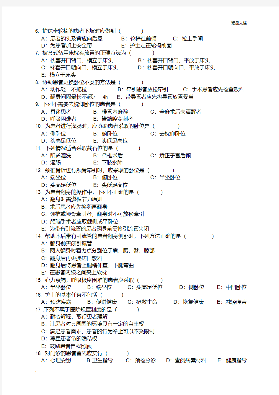 护理基础知识考试题