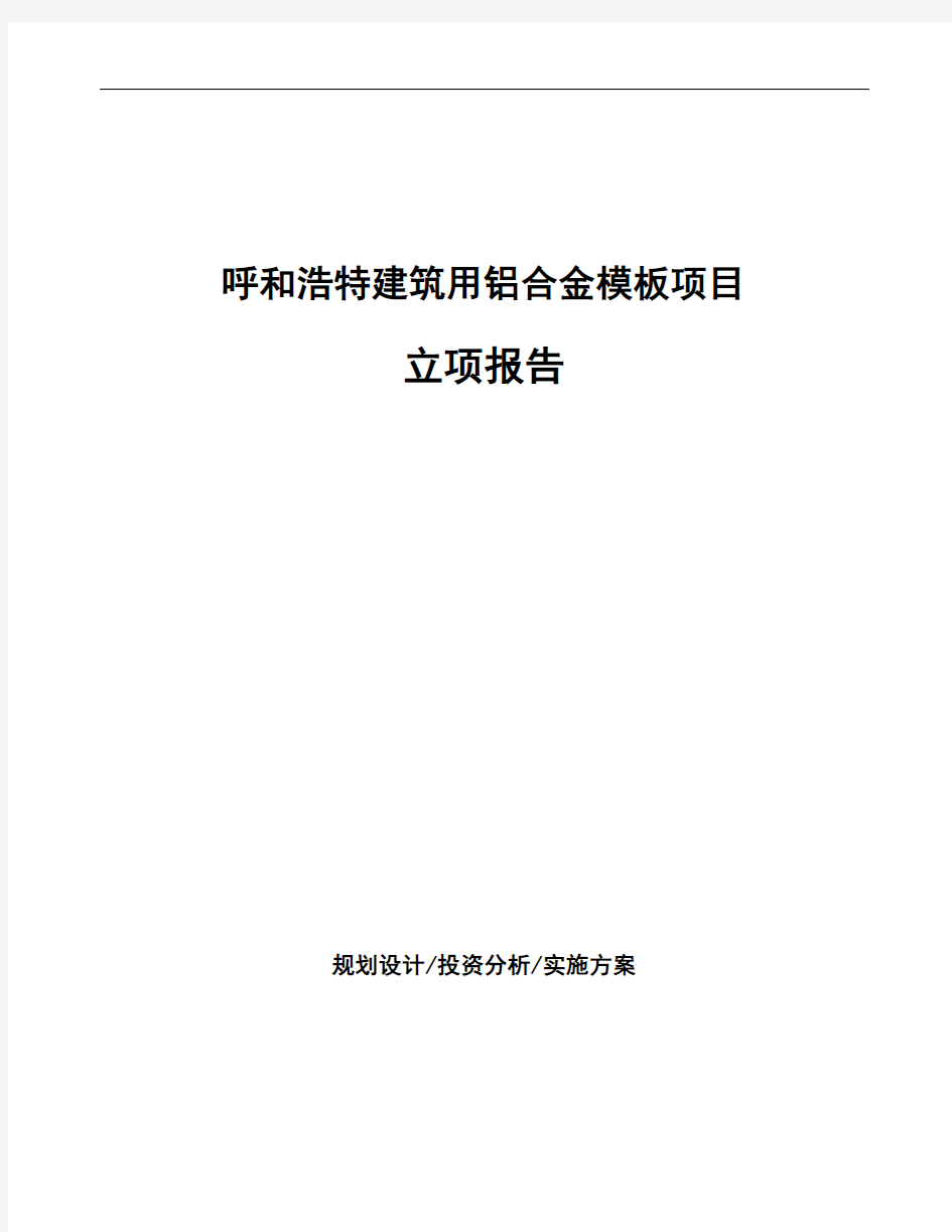 呼和浩特建筑用铝合金模板项目立项报告