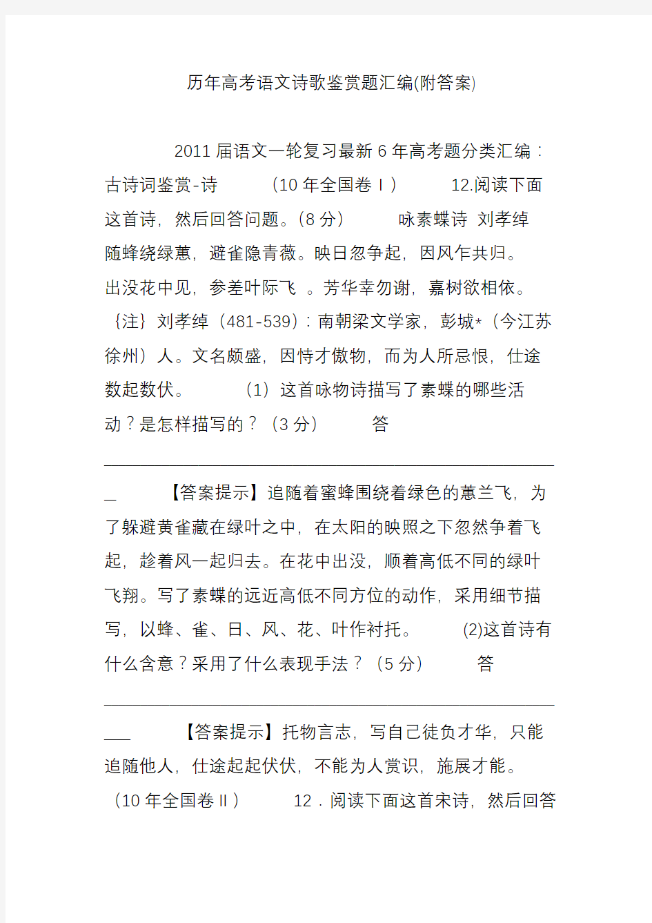 (完整word)历年高考语文诗歌鉴赏题汇编(附答案),推荐文档