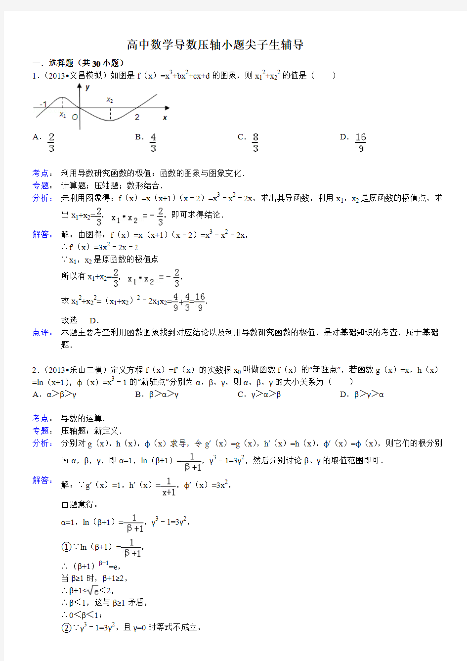 2015年高中数学导数小题压轴尖子生辅导(有答案)资料