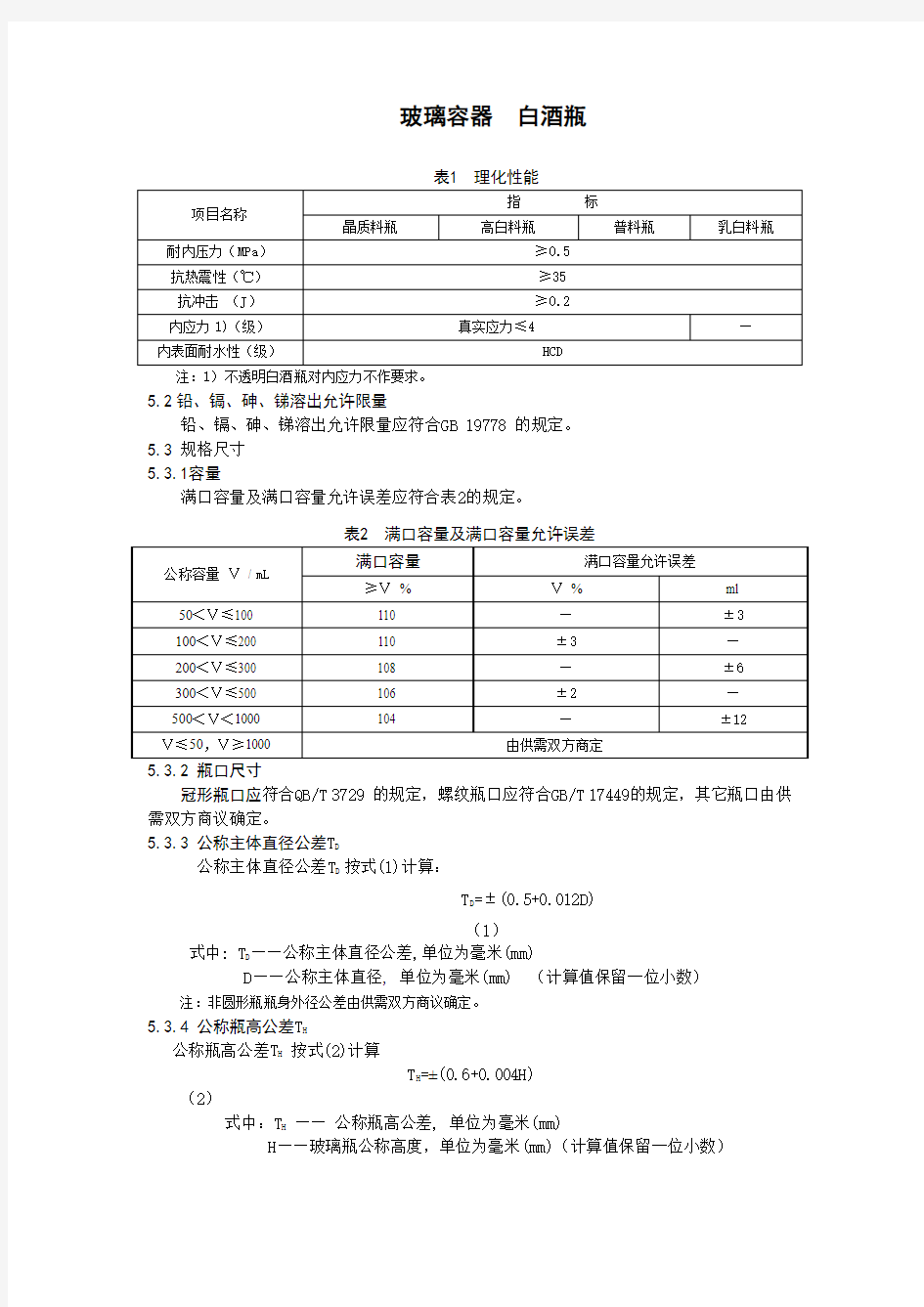 玻璃容器  白酒瓶