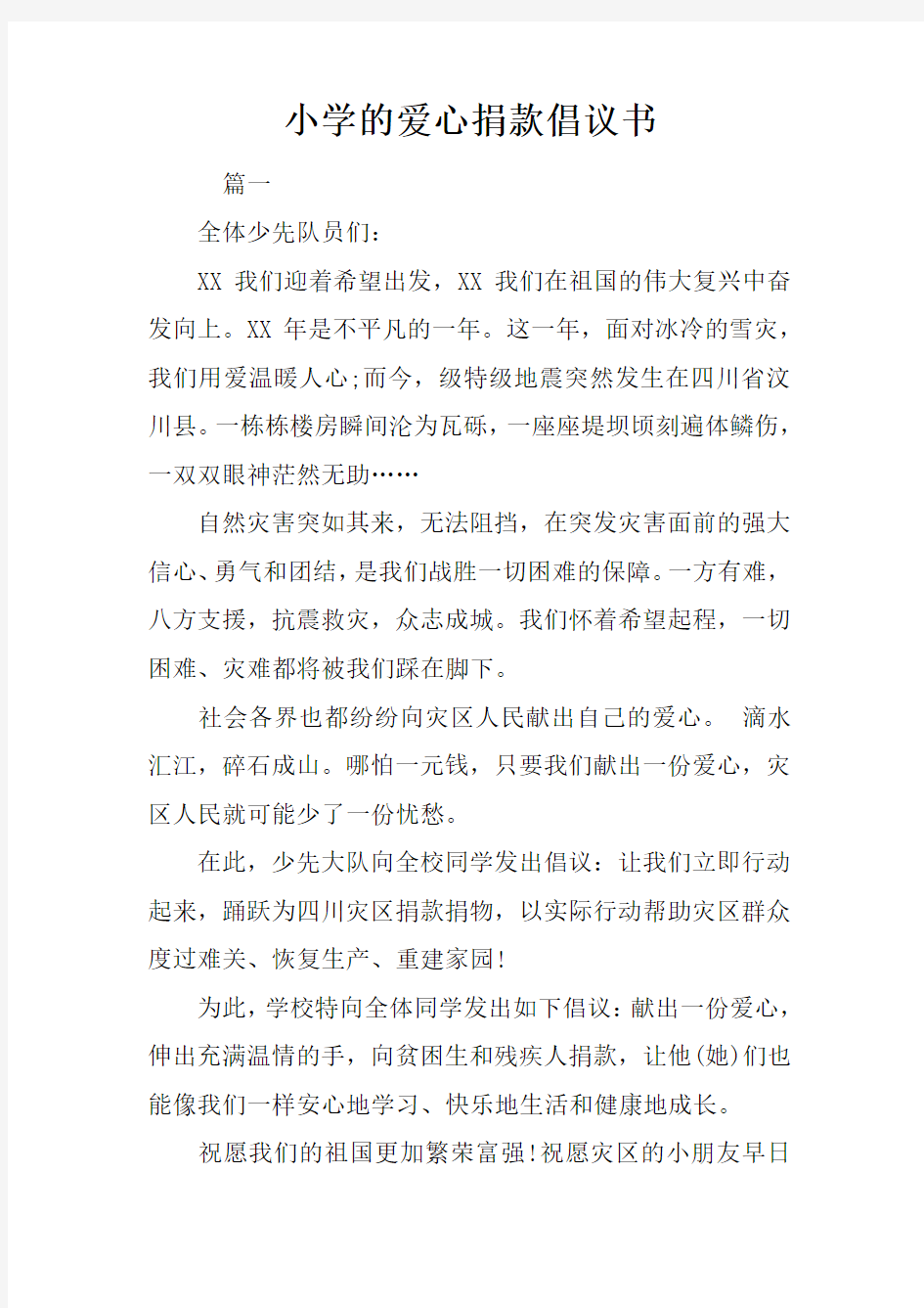 小学的爱心捐款倡议书