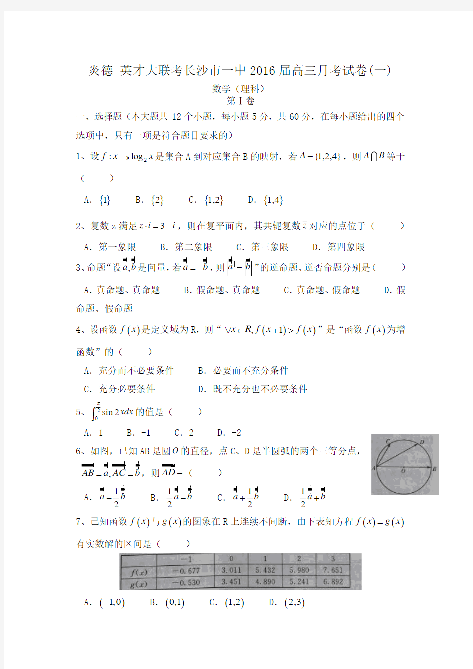 炎德 英才大联考长沙市一中高三月考试卷(一)