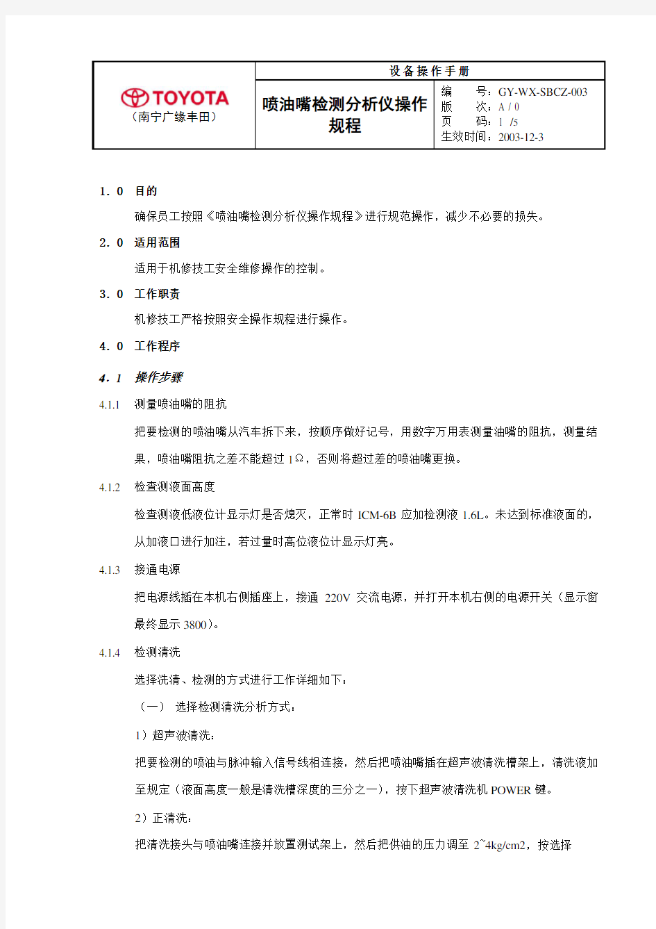 喷油嘴清洗机操作规程