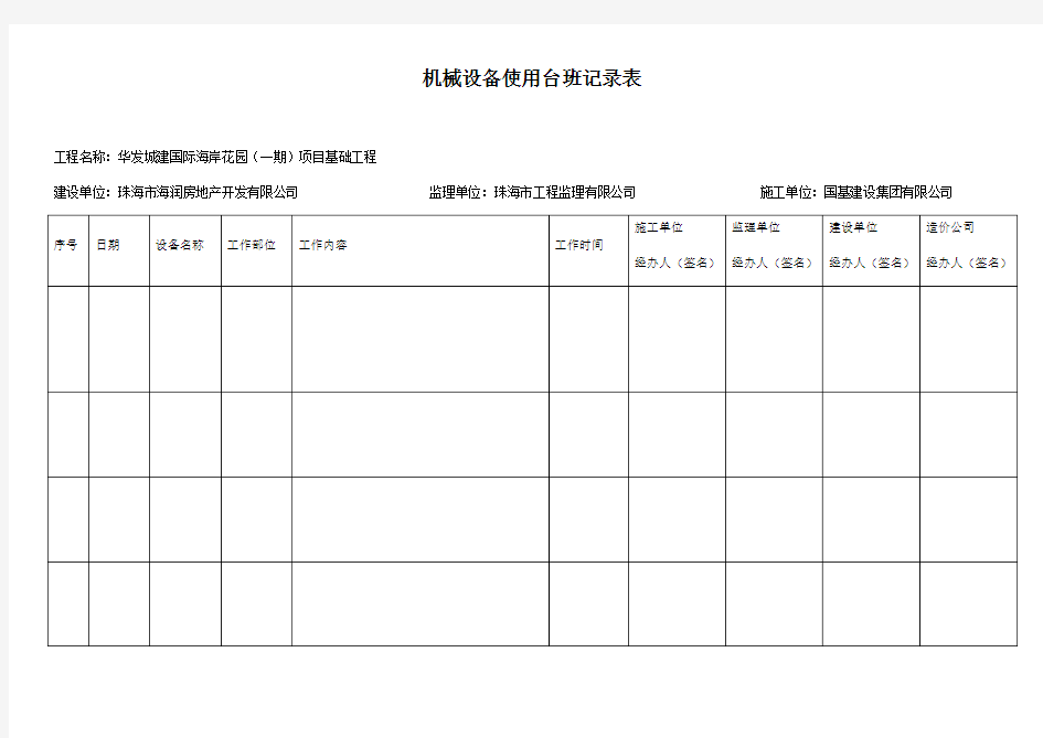 机械设备使用台班记录表