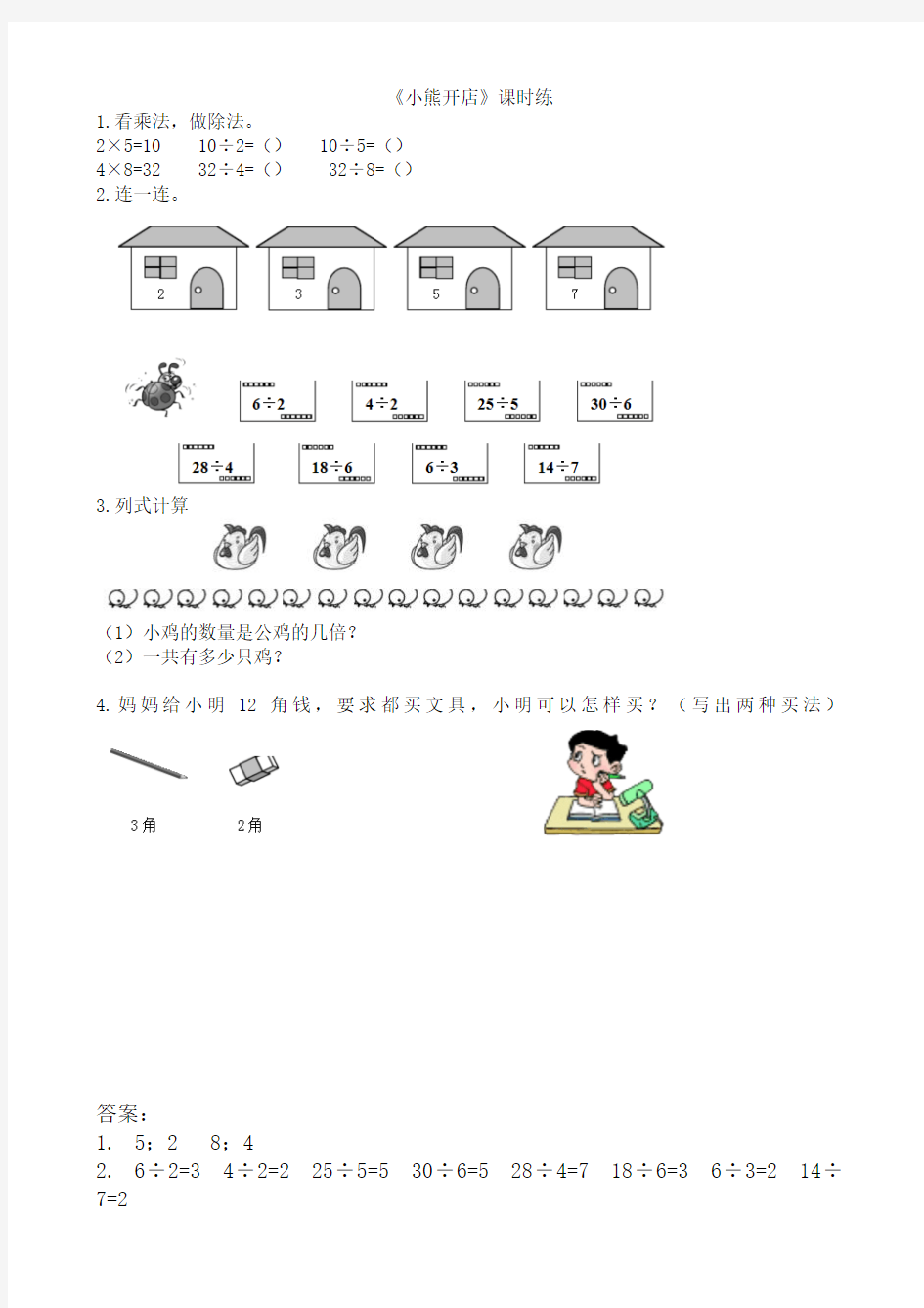 二年级上《小熊开店》练习题及答案