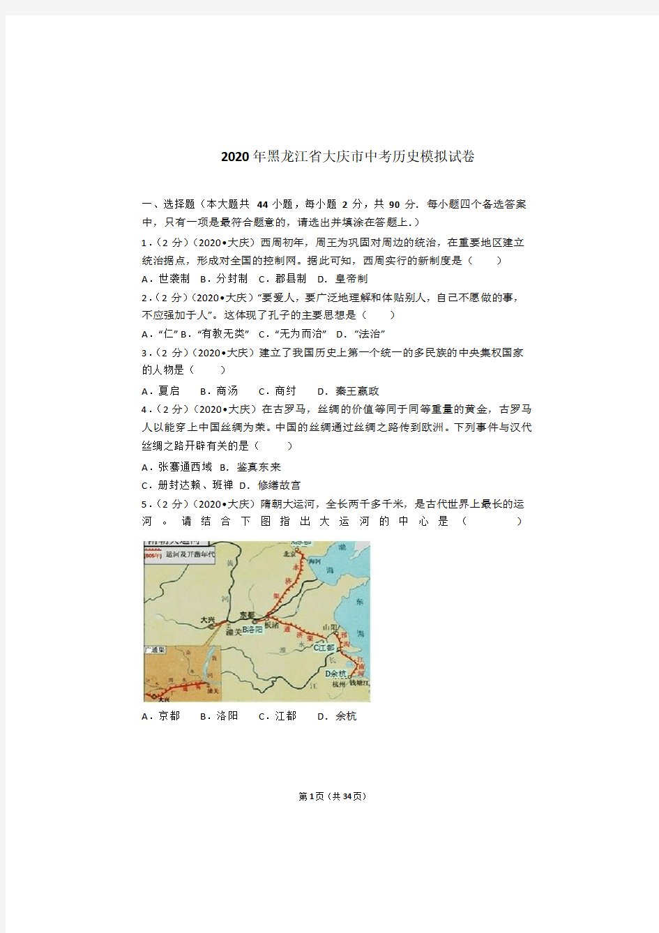 2020年黑龙江省大庆市中考历史模拟试卷及答案解析