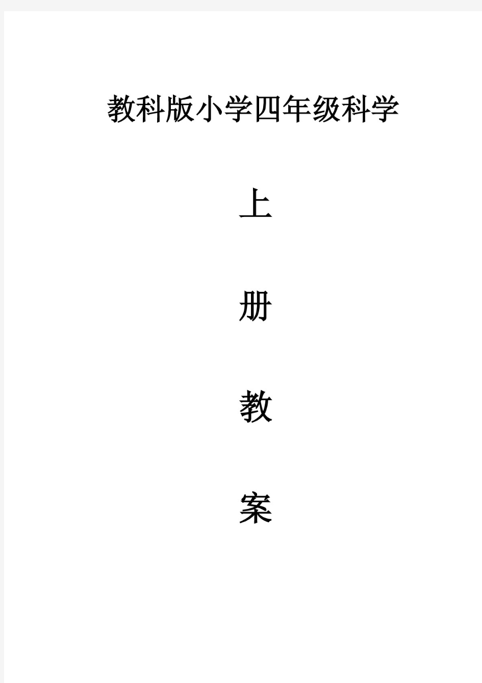 最新教科版科学四年级上册教案(全册)