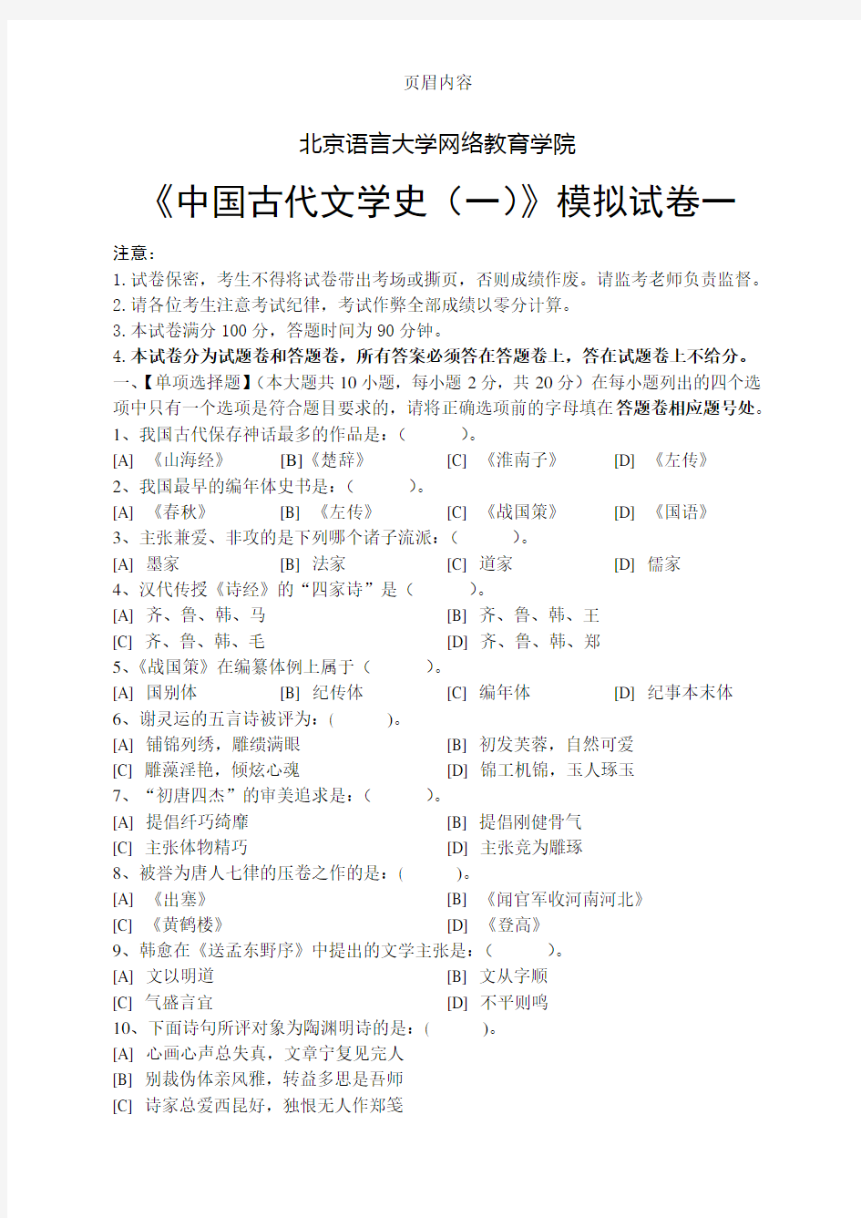 中国古代文学史(一)模拟试卷及答案