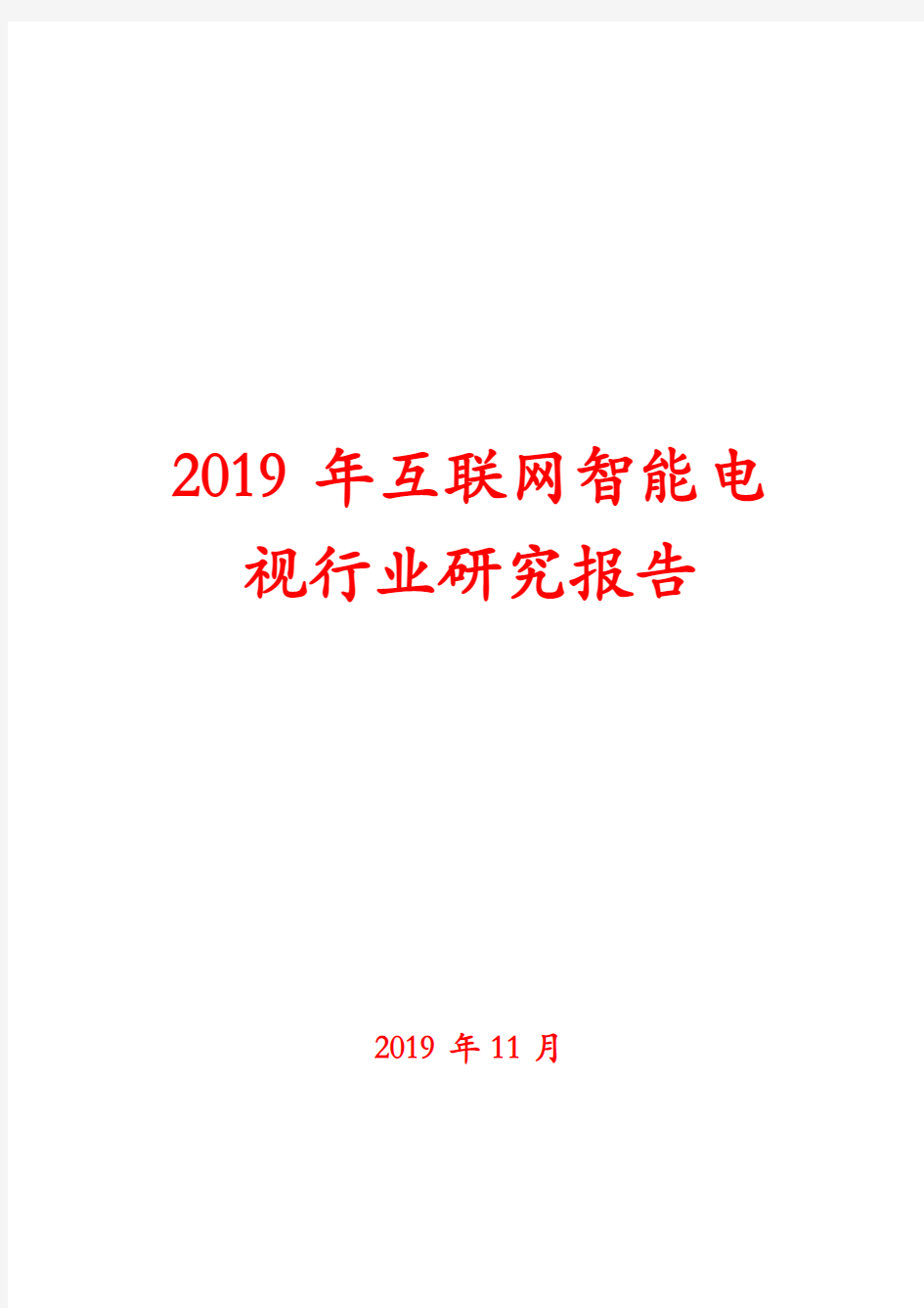 2019年互联网智能电视行业研究报告