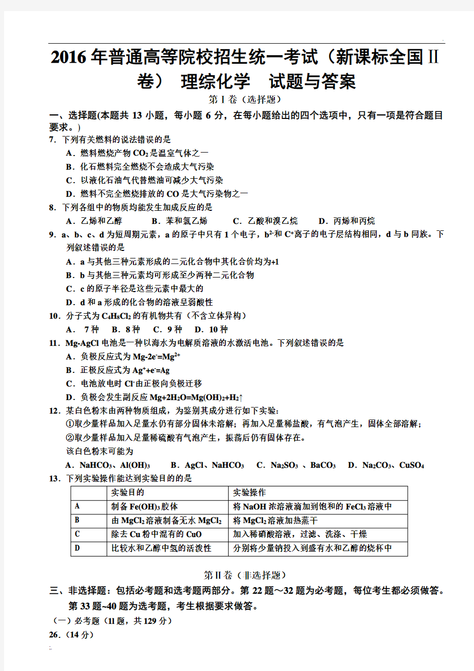 2016年高考新课标全国2卷理综化学及答案