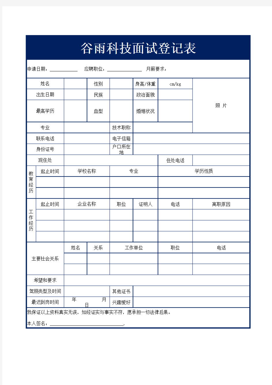 公司面试登记表