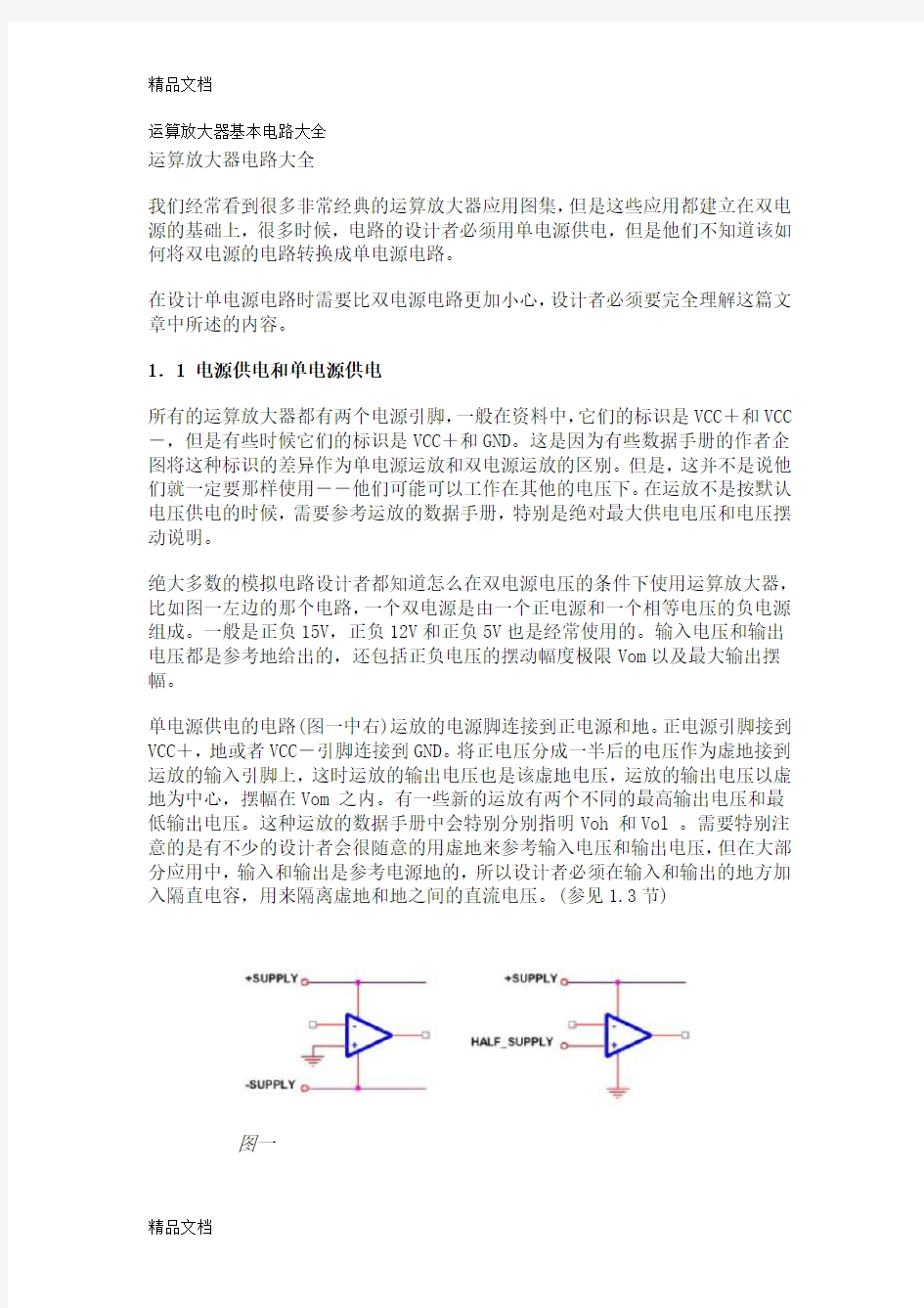 (整理)运算放大器基本电路大全