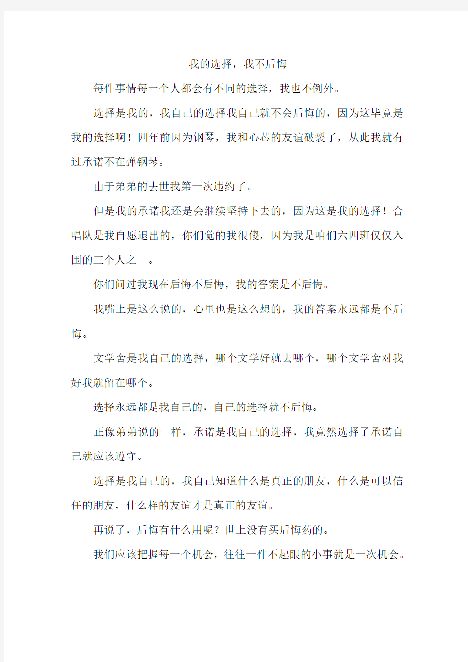 我的选择我不后悔-作文